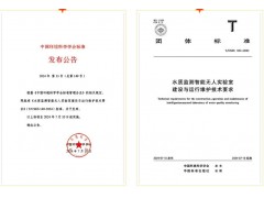 團(tuán)體標(biāo)準(zhǔn)-水質(zhì)監(jiān)測智能無人實驗室建設(shè)與運行維護(hù)技術(shù)要求 正式發(fā)布