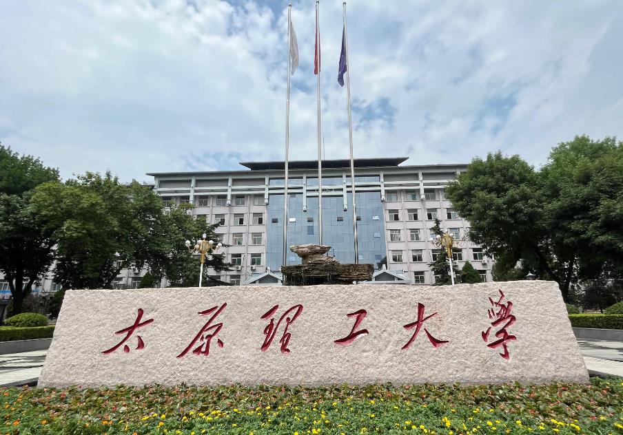 太原理工大學