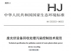 生態(tài)環(huán)境部發(fā)布：廢光伏設(shè)備回收處理污染控制技術(shù)規(guī)范（征求意見稿）