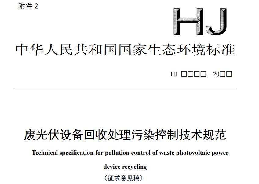 廢光伏設備回收處理污染控制技術規(guī)范（征求意見稿）