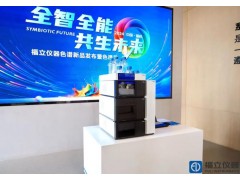 福立儀器色譜新品發(fā)布-L75超高效液相色譜儀 全智全能 共生未來(lái)