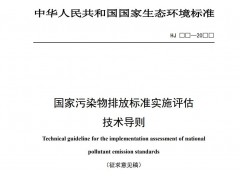 生態(tài)環(huán)境部發(fā)布：國家污染物排放標(biāo)準(zhǔn)實施評估技術(shù)導(dǎo)則（征求意見稿）