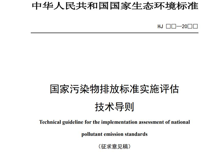 國家污染物排放標準實施評估技術導則（征求意見稿）