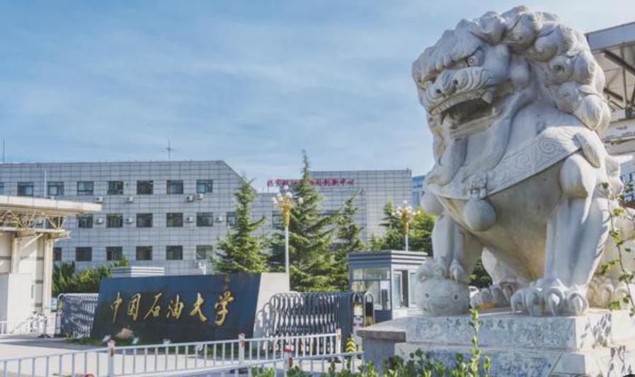 中國(guó)石油大學(xué)（北京）