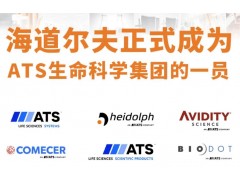 ATS與Heidolph達(dá)成收購(gòu)協(xié)議，Heidolph隸屬于ATS生命科學(xué)集團(tuán)