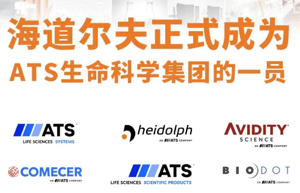 ATS與Heidolph達成收購