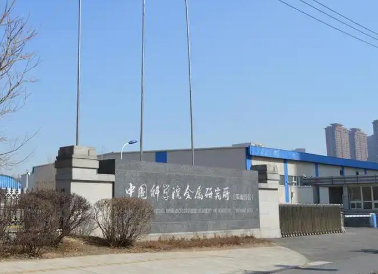 中國科學院金屬研究所