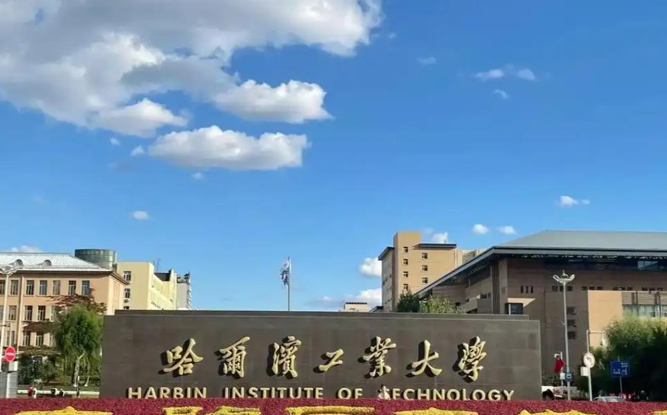 哈爾濱工業(yè)大學(xué)