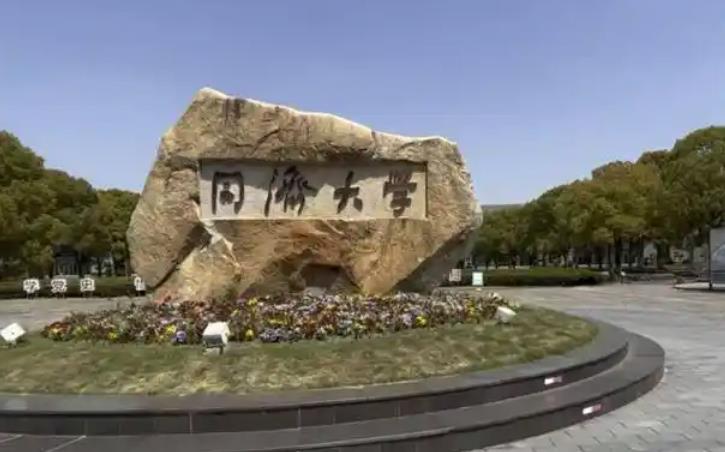同濟大學