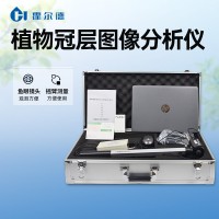 植物冠層分析儀