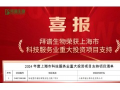 拜譜生物以《高通量質(zhì)譜檢測(cè)服務(wù)能力提升項(xiàng)目》獲批上海重大投資項(xiàng)目支持