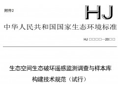 生態(tài)空間生態(tài)破壞遙感監(jiān)測調(diào)查與樣本庫構(gòu)建技術(shù)規(guī)范（試行）（征求意見稿）