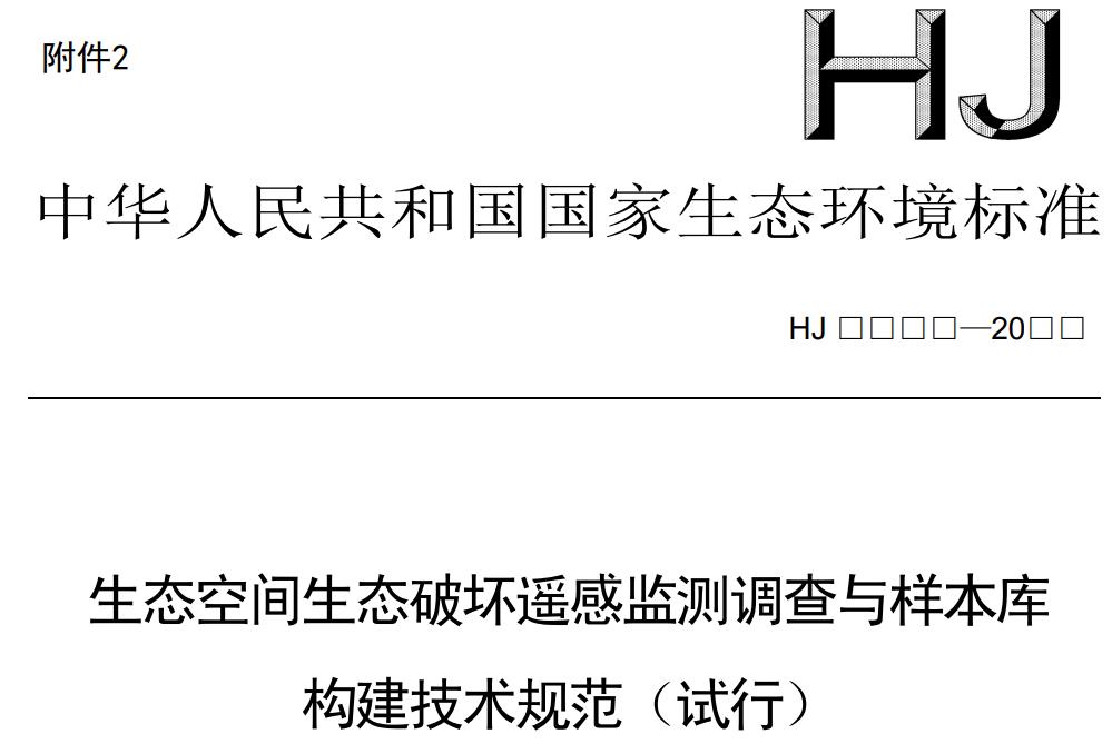 生態(tài)空間生態(tài)破壞遙感監(jiān)測(cè)調(diào)查與樣本庫(kù)構(gòu)建技術(shù)規(guī)范（試行）