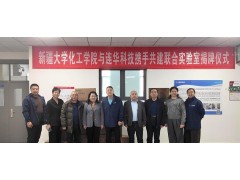 創(chuàng)新融合，共筑科研——新疆大學(xué)化工學(xué)院與連華科技聯(lián)合實(shí)驗(yàn)室掛牌成立