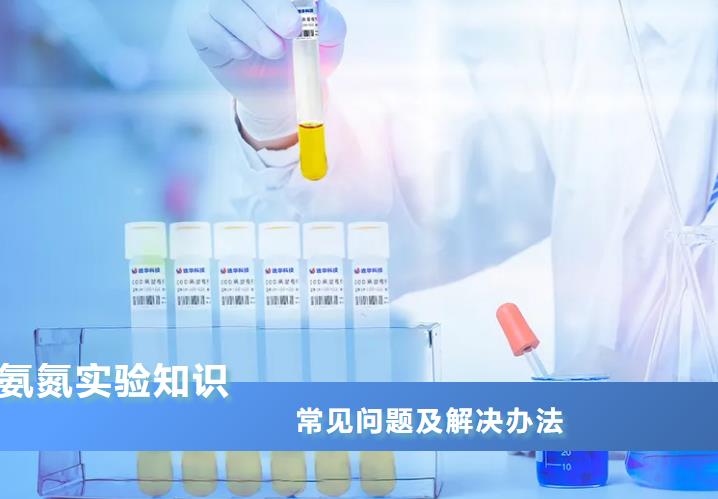 水質氨氮實驗