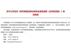 生態(tài)環(huán)境部發(fā)布：研究堆營運(yùn)單位核安全報(bào)告指南（征求意見稿）