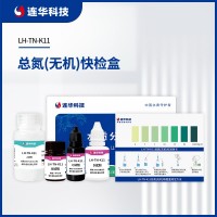 連華科技總氮（無(wú)機(jī)）快檢盒