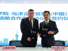 上?？茖W(xué)院與島津中國公司舉行戰(zhàn)略合作簽約儀式