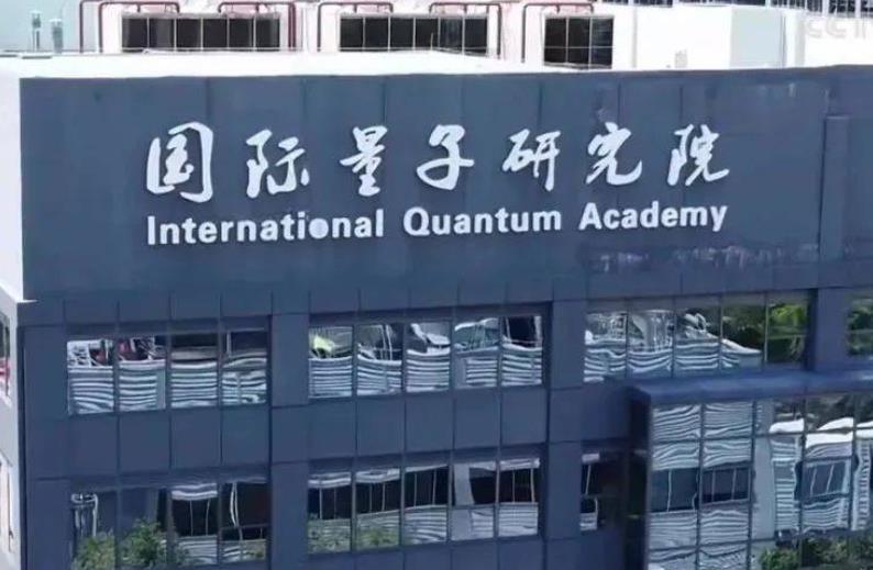 粵港澳大灣區(qū)（廣東）量子科學(xué)中心