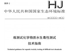 生態(tài)環(huán)境標(biāo)準(zhǔn)-難測試化學(xué)物質(zhì)水生毒性測試技術(shù)指南（征求意見稿）