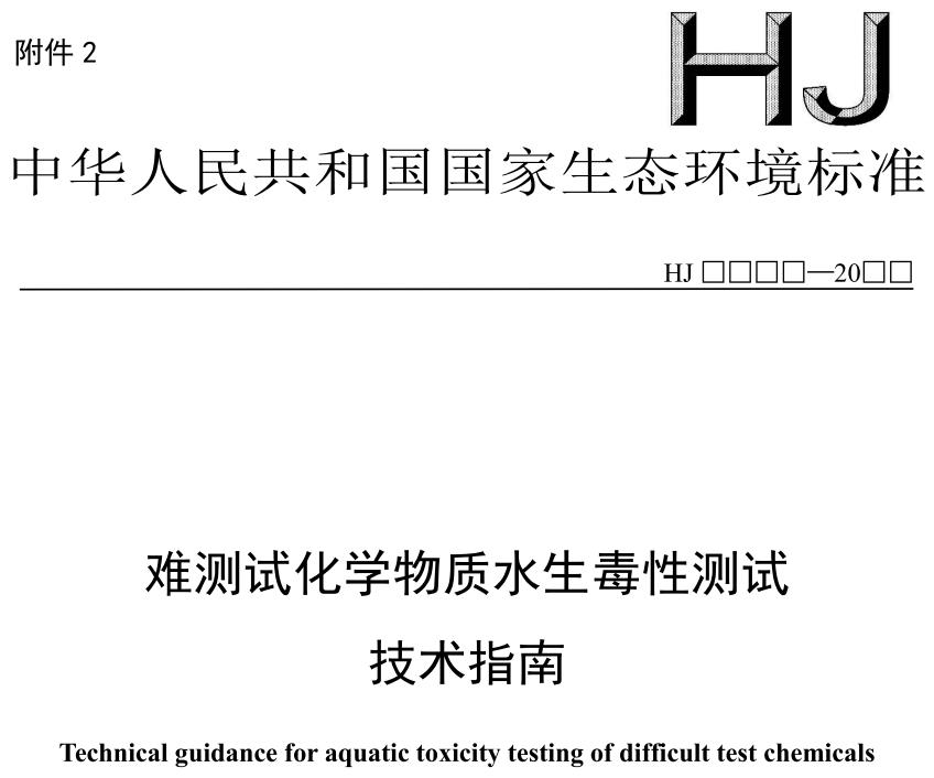 難測(cè)試化學(xué)物質(zhì)水生毒性測(cè)試技術(shù)指南（征求意見(jiàn)稿）