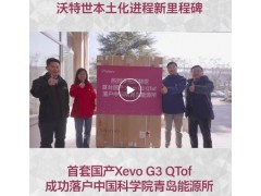 沃特世國產(chǎn)四極桿飛行時(shí)間質(zhì)譜系統(tǒng)Xevo G3 QTof交付中科院青島能源所