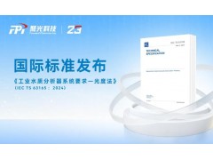 國際標(biāo)準(zhǔn)《工業(yè)水質(zhì)分析器系統(tǒng)要求—光度法》IEC TS 63165：2024正式發(fā)布