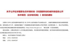 生態(tài)環(huán)境部發(fā)布：非道路移動機(jī)械環(huán)保信息公開技術(shù)規(guī)范（征求意見稿）