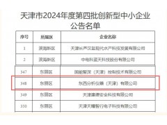 東西分析儀器榮膺天津市創(chuàng)新型中小企業(yè)稱號 以創(chuàng)新驅(qū)動領航質(zhì)譜技術(shù)發(fā)展
