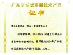 碧興物聯(lián)VOCs監(jiān)測系統(tǒng)獲省級認證 創(chuàng)新技術(shù)助力環(huán)境精準治理
