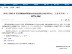國家糧食質(zhì)量安全檢驗(yàn)監(jiān)測機(jī)構(gòu)管理辦法（征求意見稿）明確安全檢驗(yàn)監(jiān)測機(jī)構(gòu)的新職責(zé)