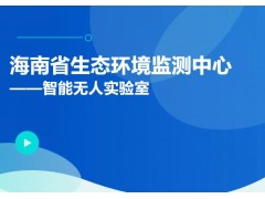 海南智能無人實驗室亮相 生態(tài)監(jiān)測邁向高效自動化新階段
