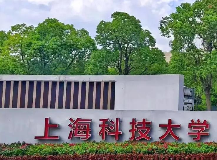 上?？萍即髮W(xué)
