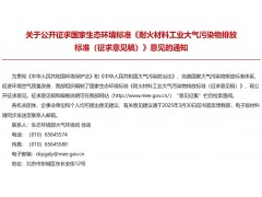 生態(tài)環(huán)境部大氣環(huán)境司f發(fā)布：耐火材料工業(yè)大氣污染物排放標(biāo)準(zhǔn)（征求意見稿）