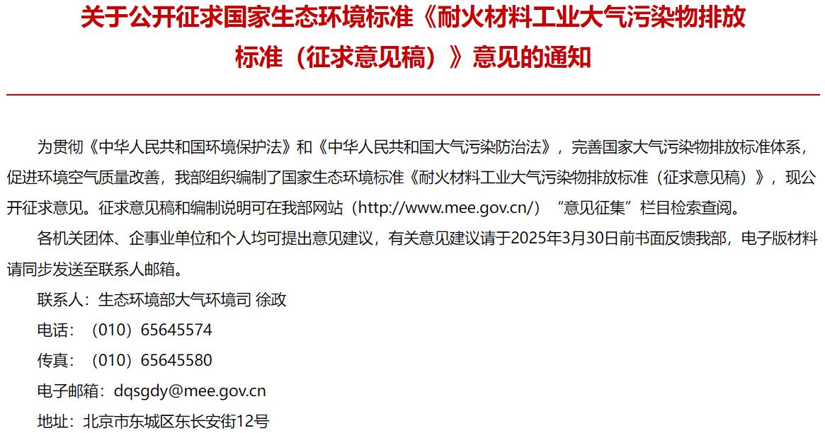耐火材料工業(yè)大氣污染物排放標準