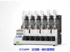 盛泰科技發(fā)布國產(chǎn)的全功能一體化蒸餾儀ST109F 精準高效，全能智控