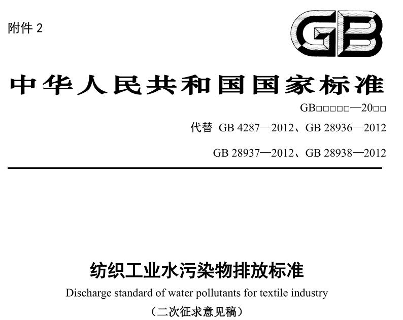 紡織工業(yè)水污染物排放標(biāo)準(zhǔn)（二次征求意見(jiàn)稿）