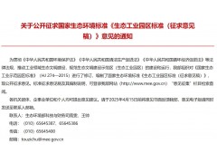 生態(tài)環(huán)境部發(fā)布：國家生態(tài)環(huán)境標(biāo)準(zhǔn)《生態(tài)工業(yè)園區(qū)標(biāo)準(zhǔn)（征求意見稿）》