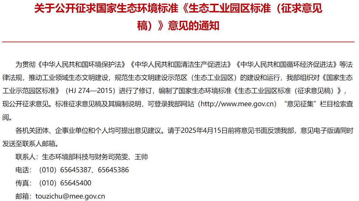 生態(tài)工業(yè)園區(qū)標準（征求意見稿）