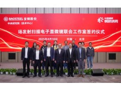 納克微束與寶鋼中研院共建聯(lián)合實驗室 加速國產(chǎn)高端儀器技術(shù)突破