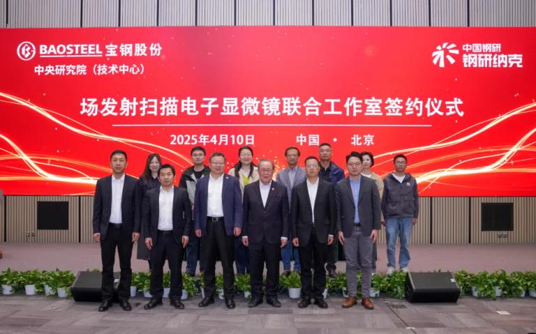 納克微束與寶鋼中研院共建聯(lián)合實(shí)驗(yàn)室