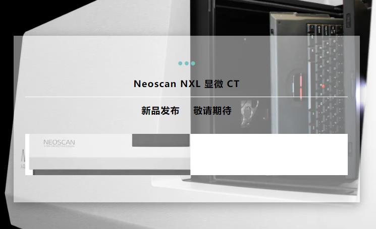 NXL 臺(tái)式大倉(cāng)顯微 CT 系統(tǒng)