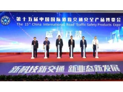 藍盾光電 “硬核矩陣”亮相第十五屆中國國際道路交通安全產(chǎn)品博覽會