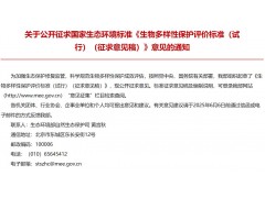 生態(tài)環(huán)境部發(fā)布：生物多樣性保護(hù)評價(jià)標(biāo)準(zhǔn)（試行）（征求意見稿）