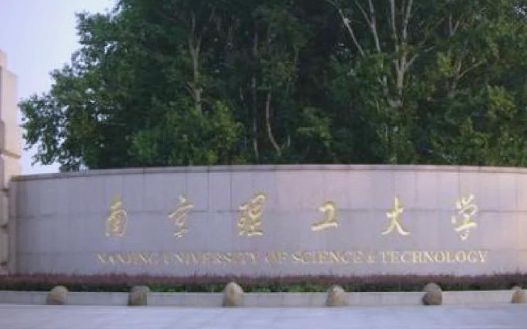 南京理工大學(xué)