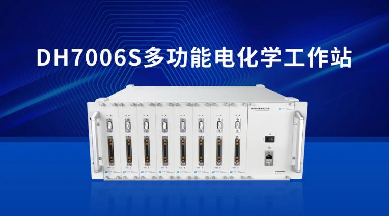 DH7006S多功能電化學工作站