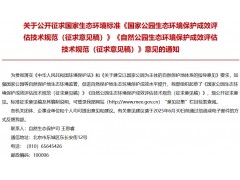 國家公園生態(tài)環(huán)境保護(hù)成效評估技術(shù)規(guī)范（征求意見稿）、自然公園生態(tài)環(huán)境保護(hù)成效評估技術(shù)規(guī)范（征求意見稿）