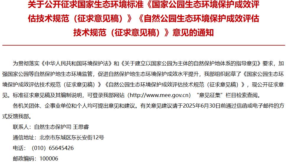 國家公園生態(tài)環(huán)境保護(hù)成效評估技術(shù)規(guī)范（征求意見稿）、自然公園生態(tài)環(huán)境保護(hù)成效評估技術(shù)規(guī)范（征求意見稿）