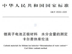 新國標(biāo)GB/T 45330-2025鋰離子電池正極材料 水分含量的測定 卡爾費(fèi)休庫倫法 發(fā)布
