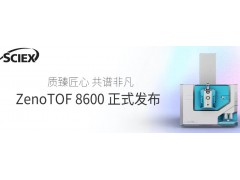 SCIEX推出ZenoTOF 8600系統(tǒng)，推動(dòng)高分辨質(zhì)譜技術(shù)